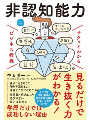 cover image of サクッとわかる ビジネス教養　非認知能力